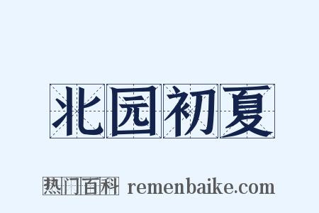 北园初夏是什么意思的图片